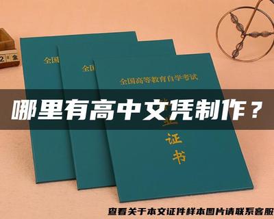 警惕文凭陷阱 追求真实技能，远离假证制作