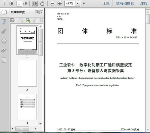 工业软件 数字化轧钢工厂通用模型规范 第3部分 设备接入与数据采集 t 2020 10页